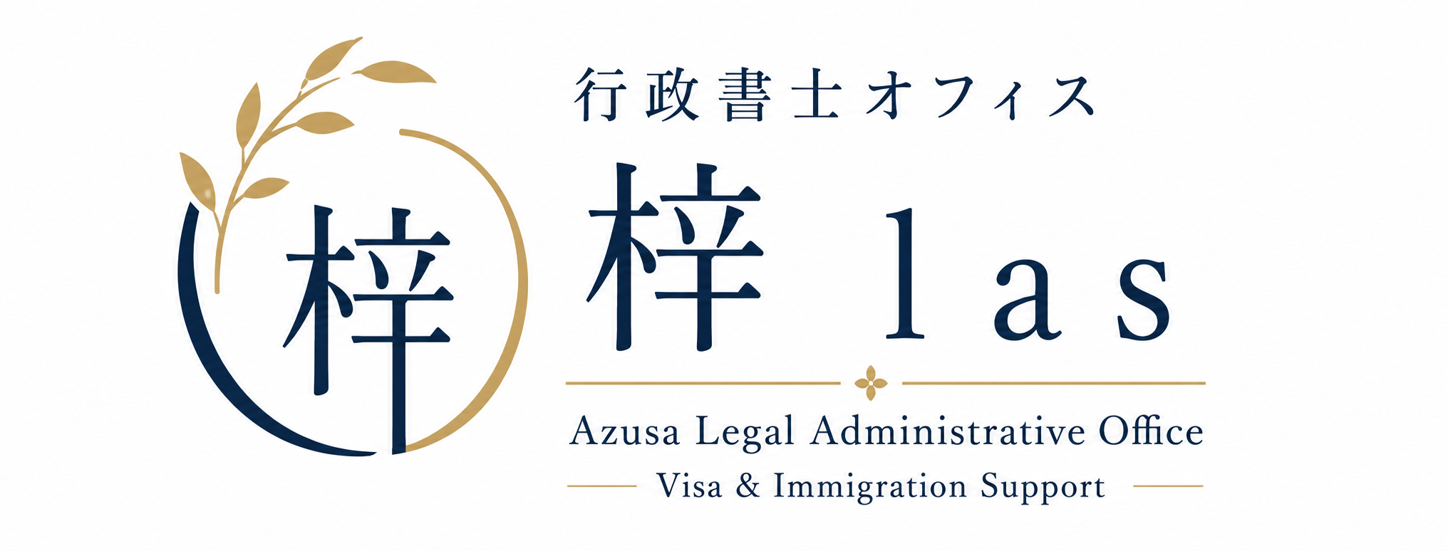 行政書士オフィス 梓 las のロゴ