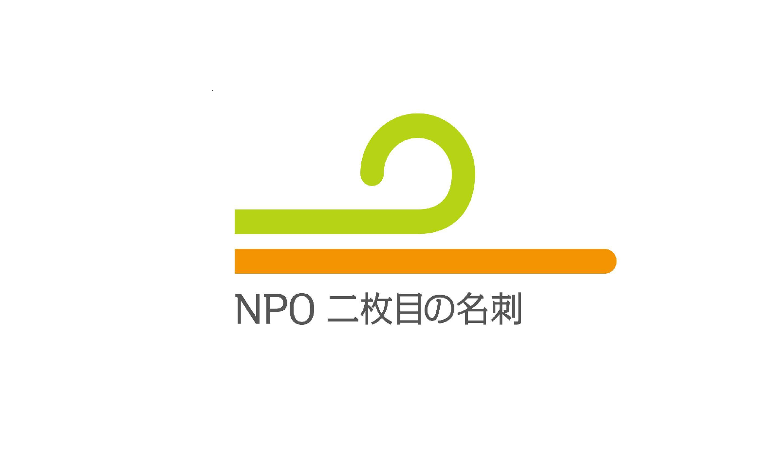 特定非営利活動法人　二枚目の名刺 のロゴ