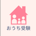 おうち受験 のロゴ